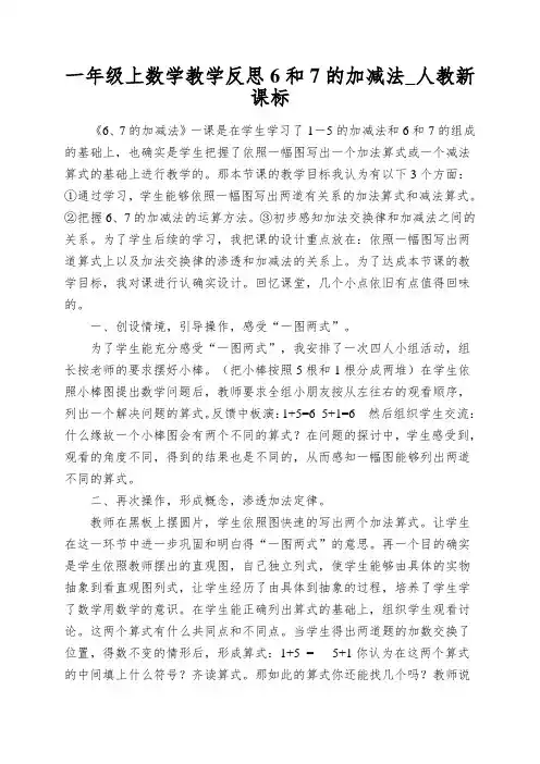 一年级上数学教学反思6和7的加减法_人教新课标