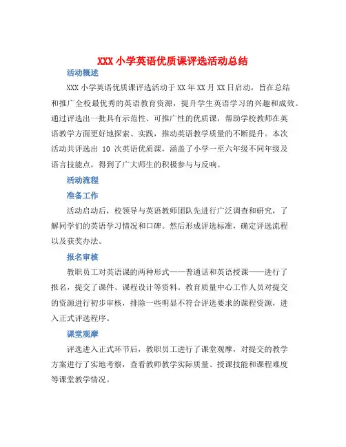 XXX小学英语优质课评选活动总结