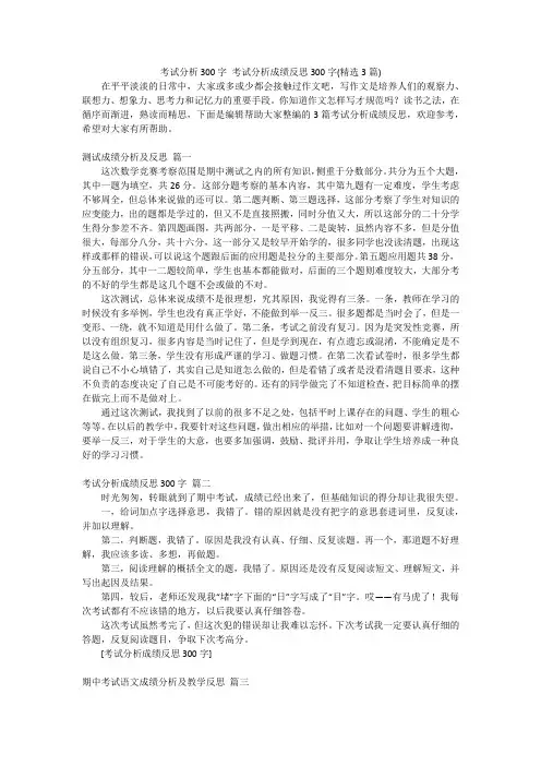 考试分析300字考试分析成绩反思300字(精选3篇)