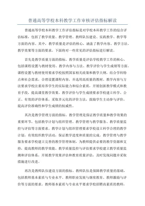 普通高等学校本科教学工作审核评估指标解读