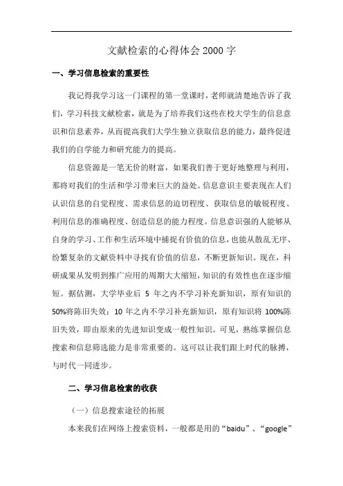文献检索的心得体会2000字