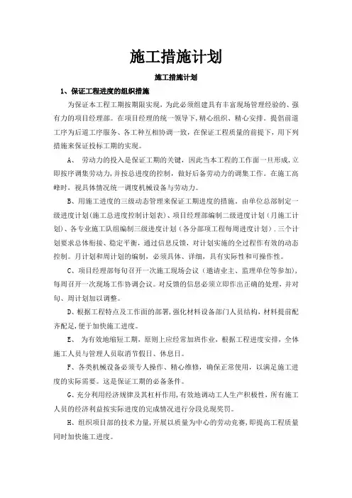 施工安全措施计划