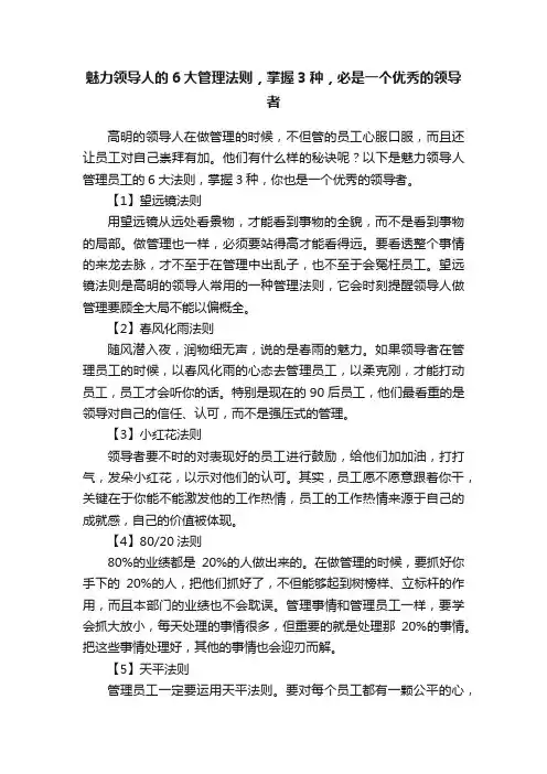 魅力领导人的6大管理法则，掌握3种，必是一个优秀的领导者