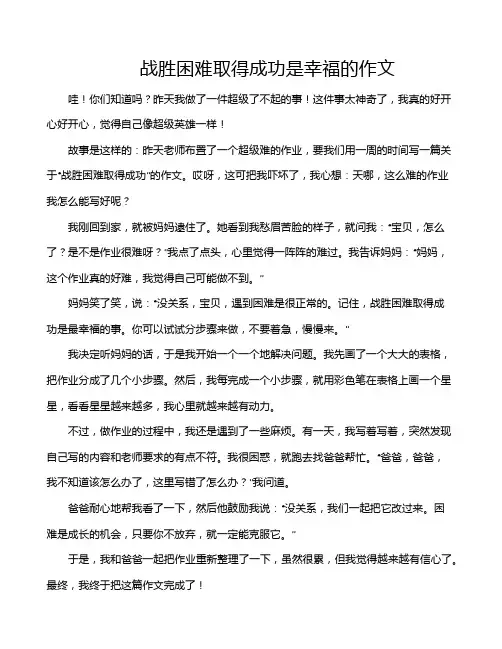 战胜困难取得成功是幸福的作文