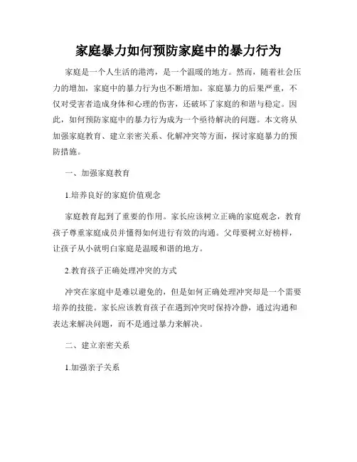 家庭暴力如何预防家庭中的暴力行为