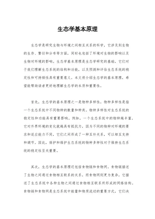生态学基本原理