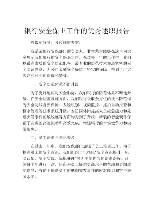 银行安全保卫工作的优秀述职报告