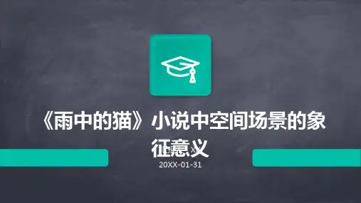 《雨中的猫》小说中空间场景的象征意义