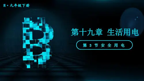 九年级物理下册教学课件《安全用电》