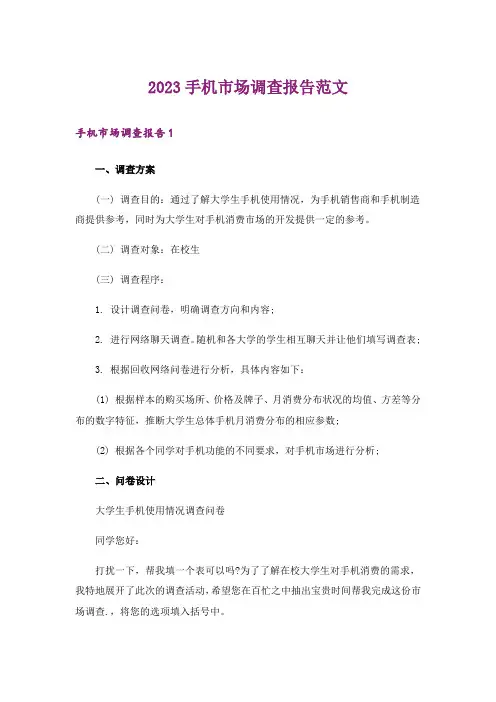 2023手机市场调查报告范文_2