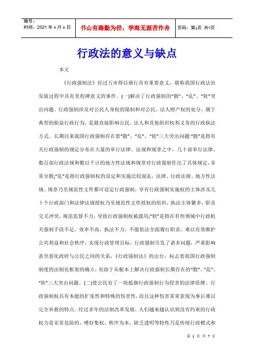 行政法的意义与缺点