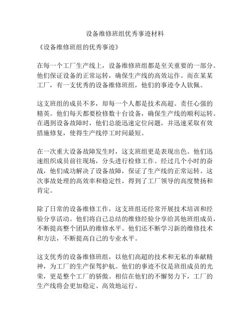 设备维修班组优秀事迹材料