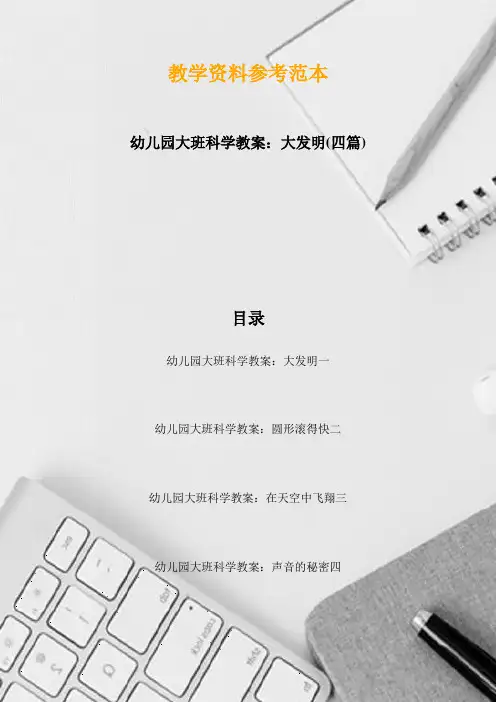 幼儿园大班科学教案：大发明(四篇)