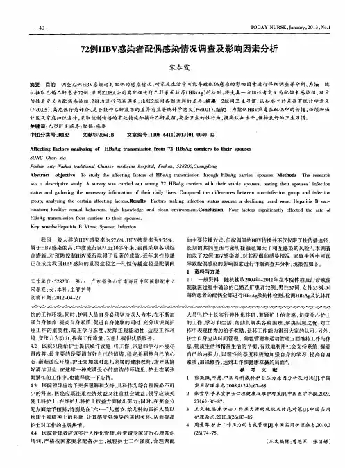 72例HBV感染者配偶感染情况调查及影响因素分析