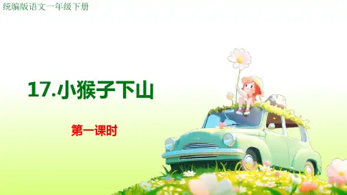 小猴子下山ppt课件
