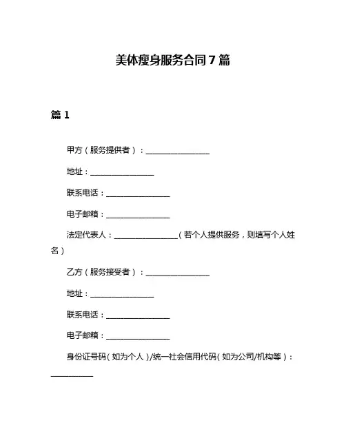 美体瘦身服务合同7篇