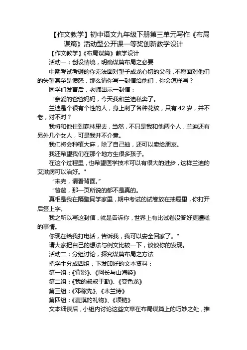 【作文教学】初中语文九年级下册第三单元写作《布局谋篇》活动型公开课一等奖创新教学设计