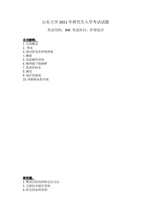山东大学308护理综合2021年考研真题