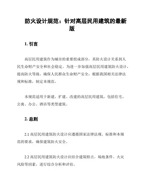 防火设计规范：针对高层民用建筑的最新版