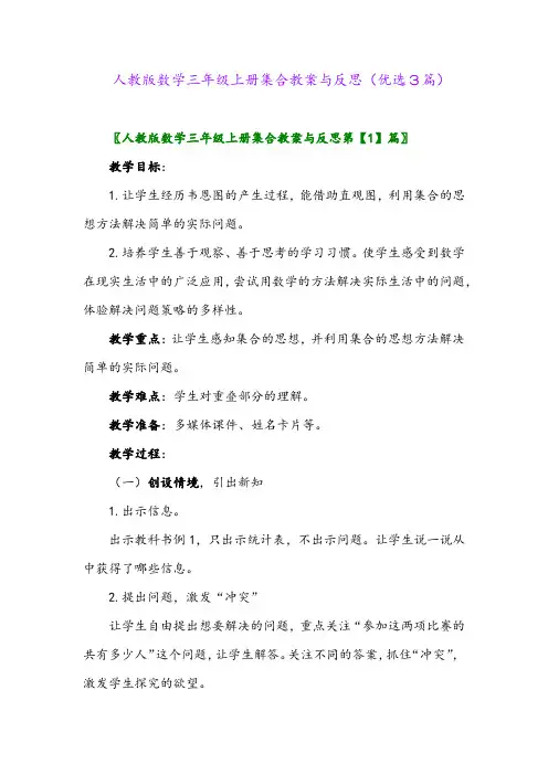2023年人教版数学三年级上册集合教案与反思(优选3篇)