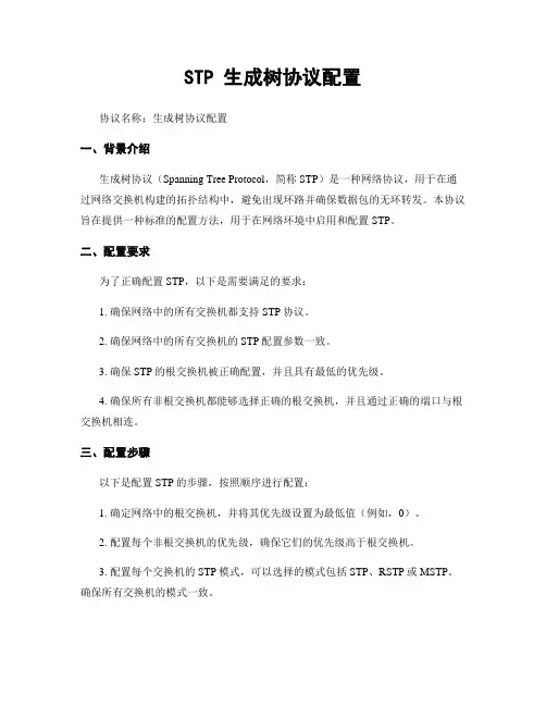 STP 生成树协议配置
