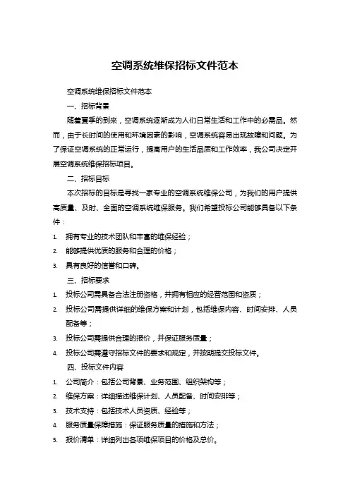 空调系统维保招标文件范本 