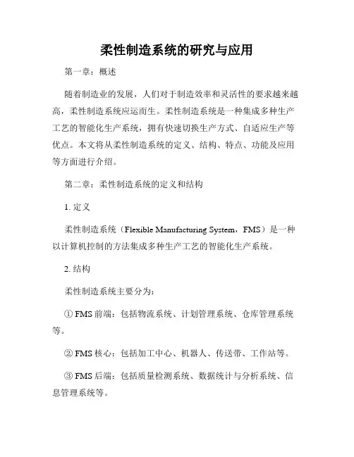 柔性制造系统的研究与应用
