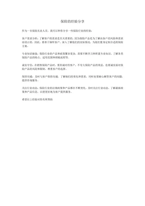 保险的经验分享