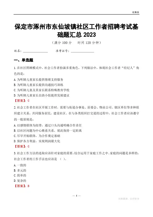 保定市涿州市东仙坡镇社区工作者招聘考试基础题汇总2023