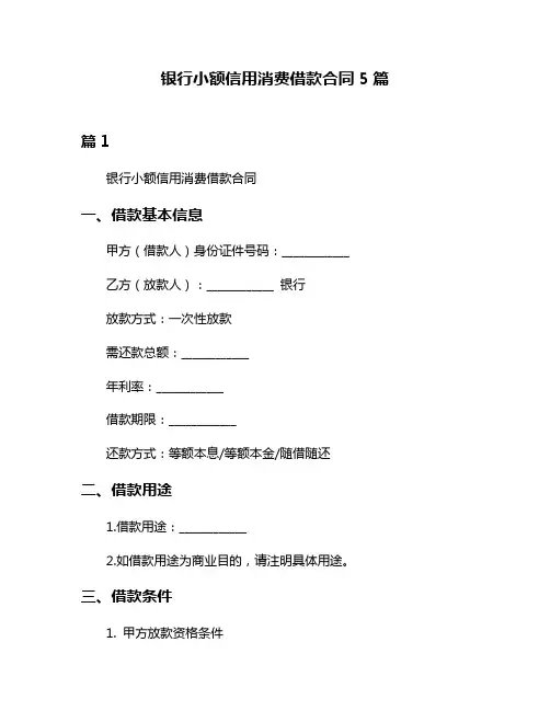 银行小额信用消费借款合同5篇