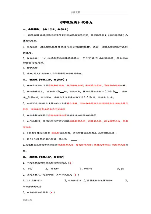 环境监测试题(配答案)