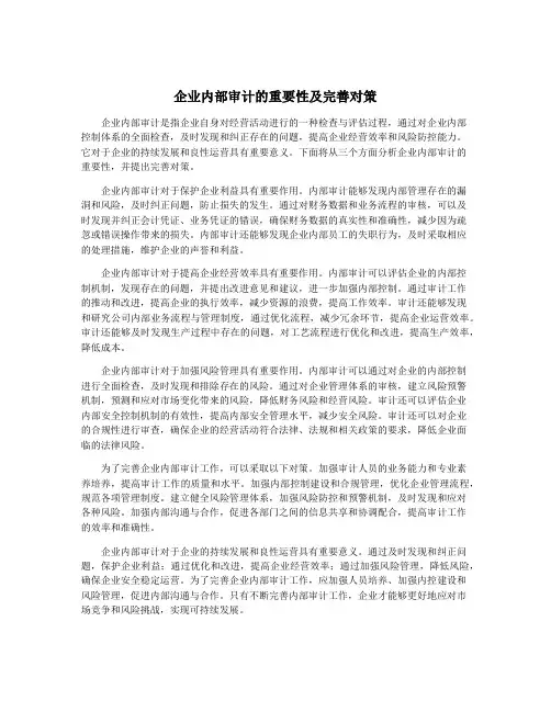 企业内部审计的重要性及完善对策