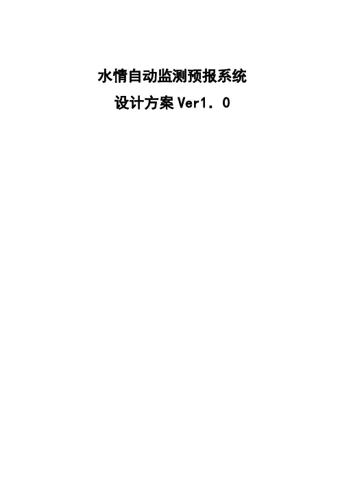 水情自动监测预报系统【范本模板】