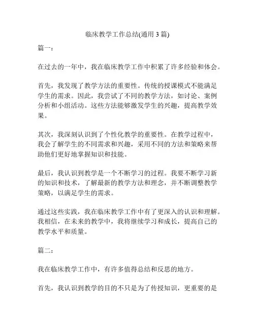 临床教学工作总结(通用3篇)