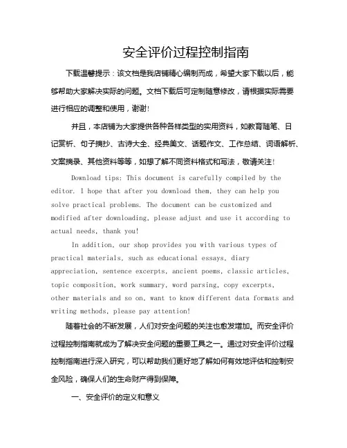 安全评价过程控制指南
