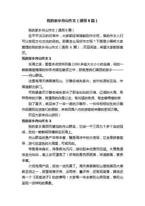 我的家乡舟山作文（通用6篇）