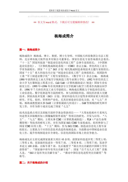 【推荐下载】杨海成简介-word范文 (13页)