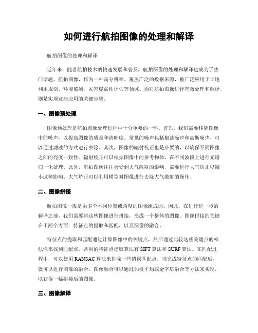 如何进行航拍图像的处理和解译