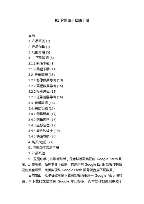 91卫图助手帮助手册