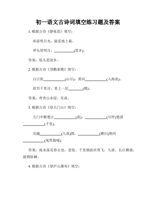 初一语文古诗词填空练习题及答案