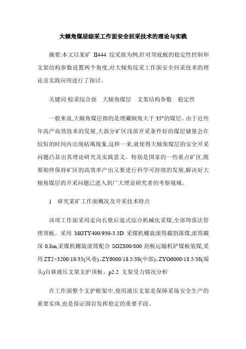 大倾角煤层综采工作面安全回采技术的理论与实践