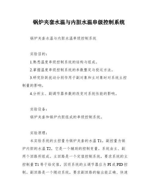 锅炉夹套水温与内胆水温串级控制系统