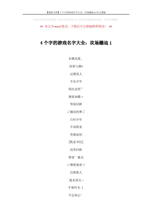 【最新文档】4个字的游戏名字大全：坟场蹦迪i-范文模板 (3页)