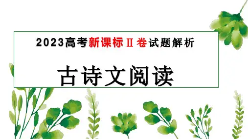新课标II卷(古诗文阅读)-2023年高考语文真题解析