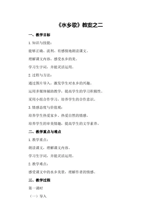《水乡歌》教案之二