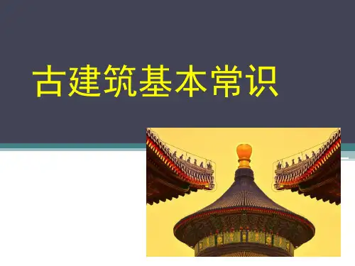 古建筑基本常识