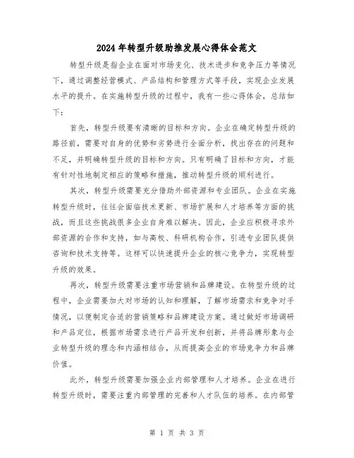 2024年转型升级助推发展心得体会范文(2篇)