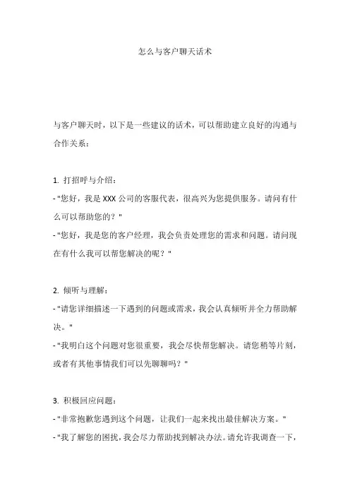 怎么与客户聊天话术
