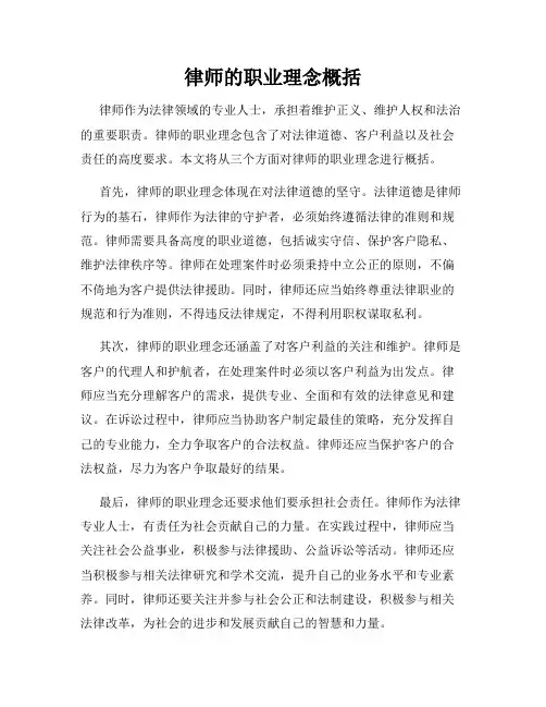 律师的职业理念概括
