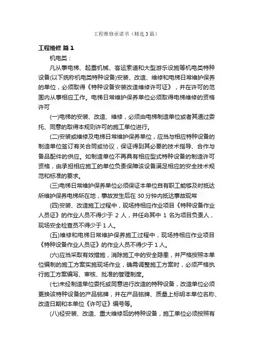 工程维修承诺书（精选3篇）